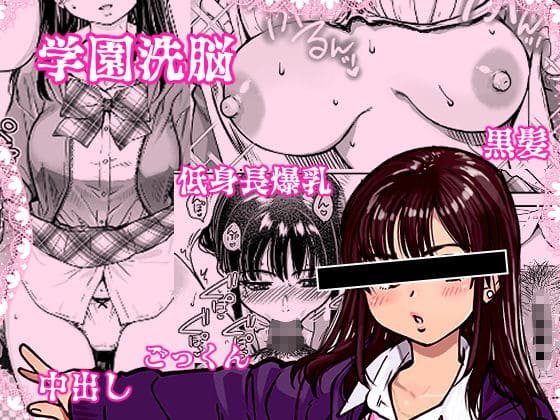 学園洗脳