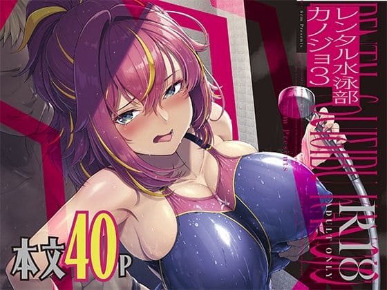 レンタル水泳部カノジョ3（8cm）【エロ漫画】