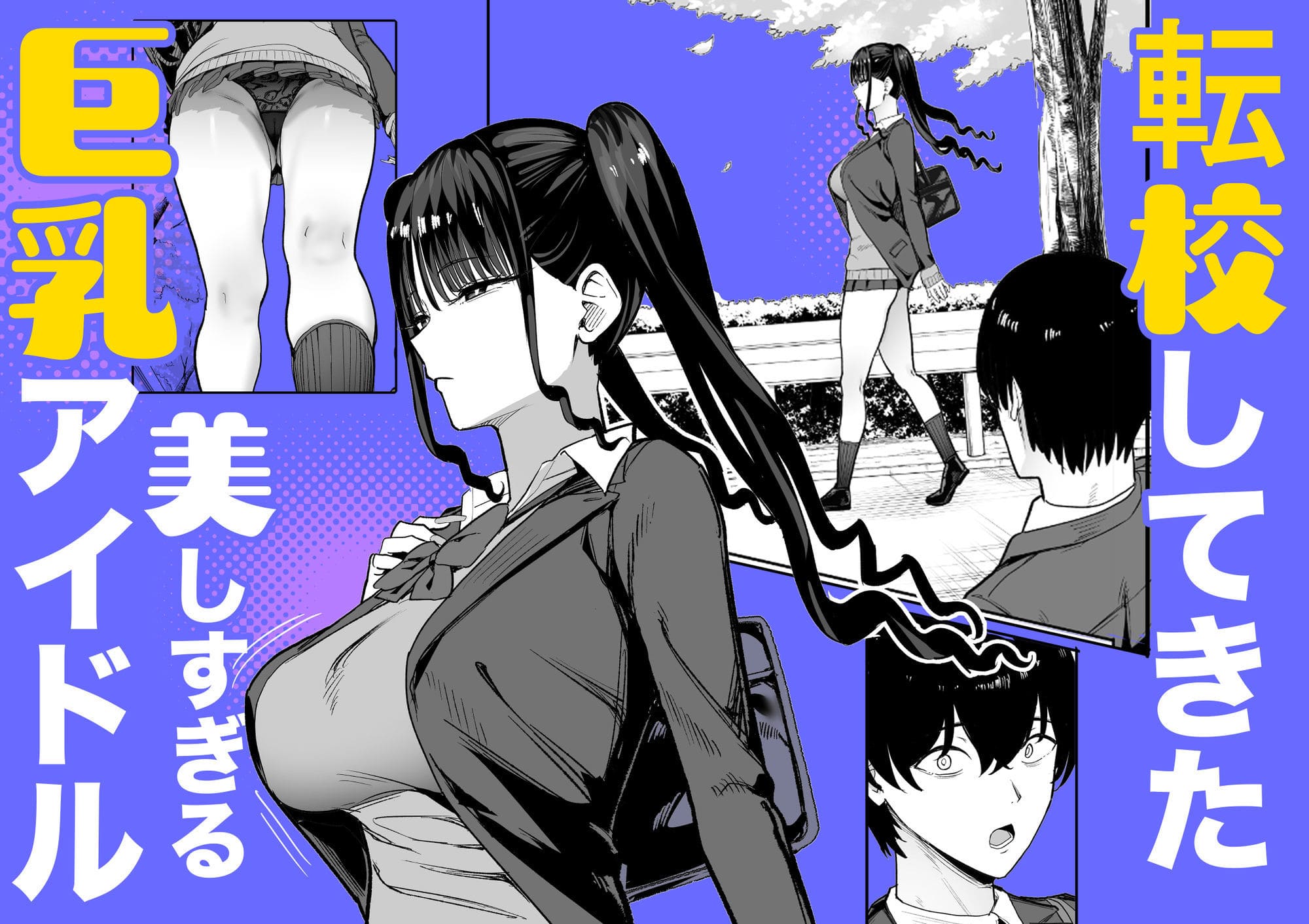 甘噛本舗（まんの）『二次元オタクの俺が転校してきた巨乳アイドルに堕とされるまで』画像