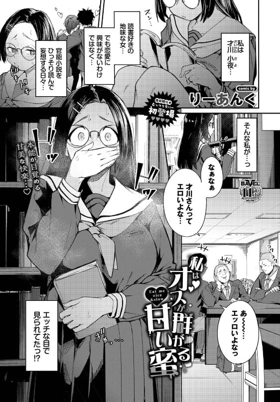 私はオスが群がる甘い蜜（りーあんく）【エロ漫画】