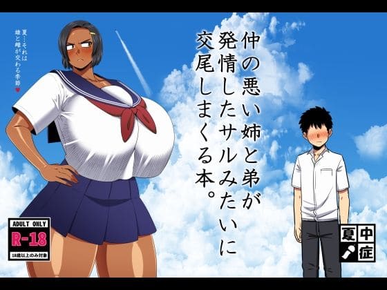 仲の悪い姉と弟が発情したサルみたいに交尾しまくる本（夏中症）【エロ漫画】