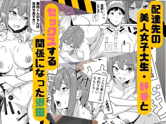 配達員と女子大生の甘く切ないラブコメ同人漫画｜鬼塚クリス作品