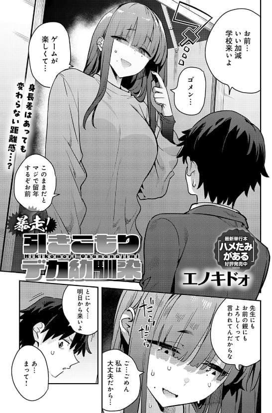 エノキドォ作「暴走！引きこもりデカ幼馴染」同人漫画のイメージ