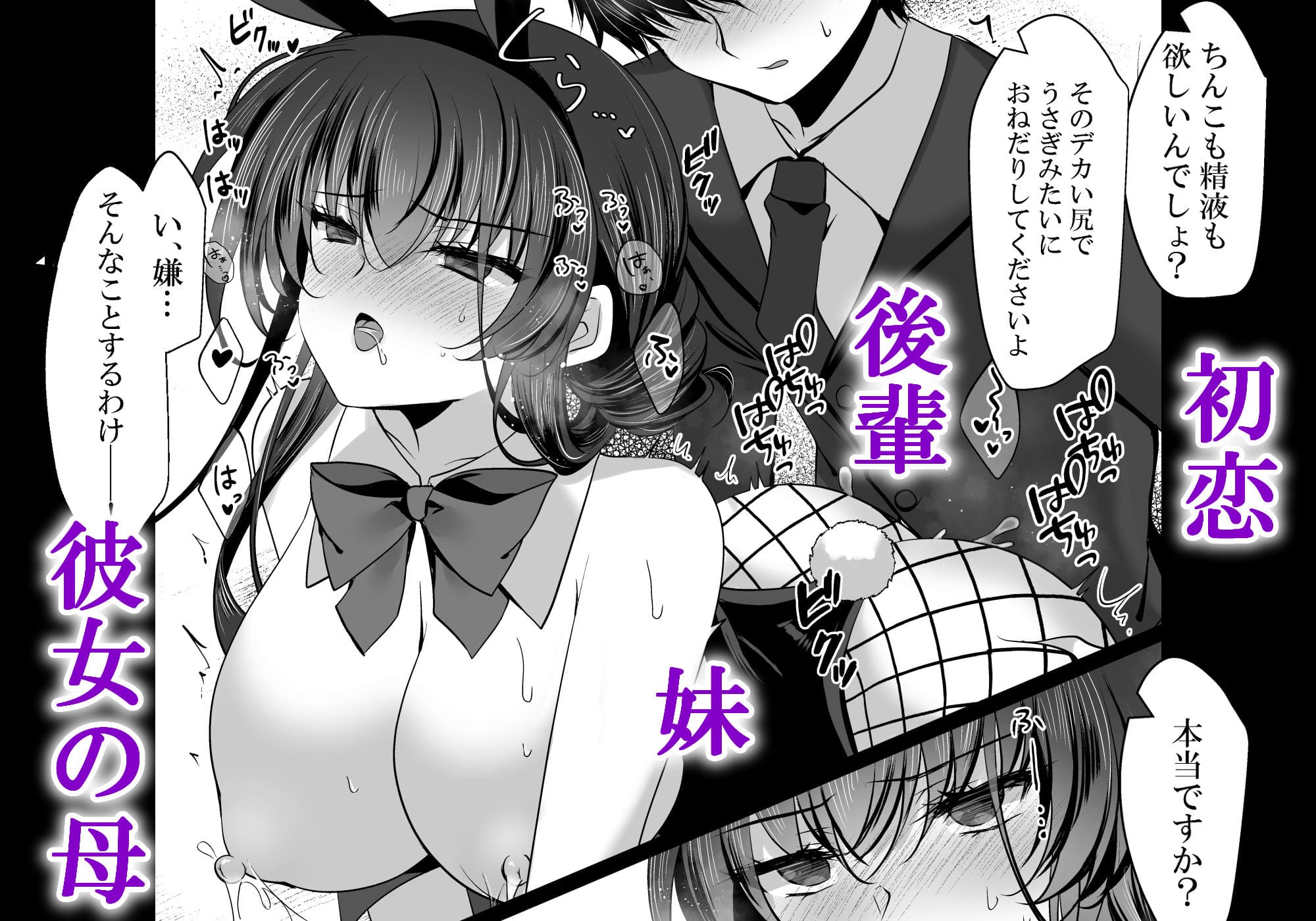 背徳と魅惑が交錯する『催●カノジョ番外編』バニー姿のヒロインたちを描く同人作品