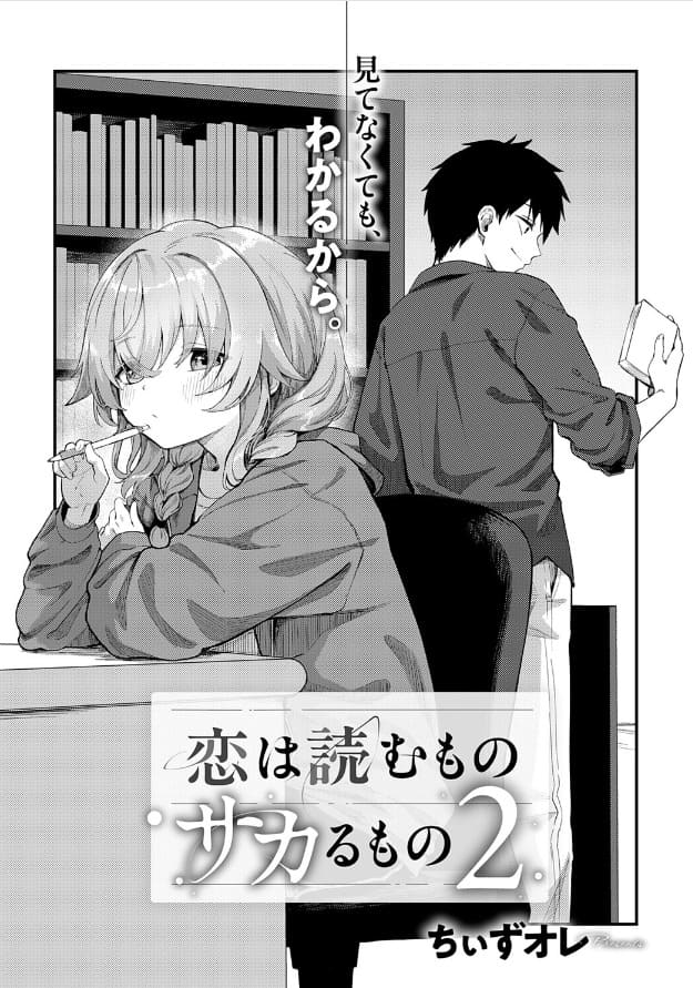 ちぃずオレ「恋は読むものサカるもの2」のFANZA同人作品画像