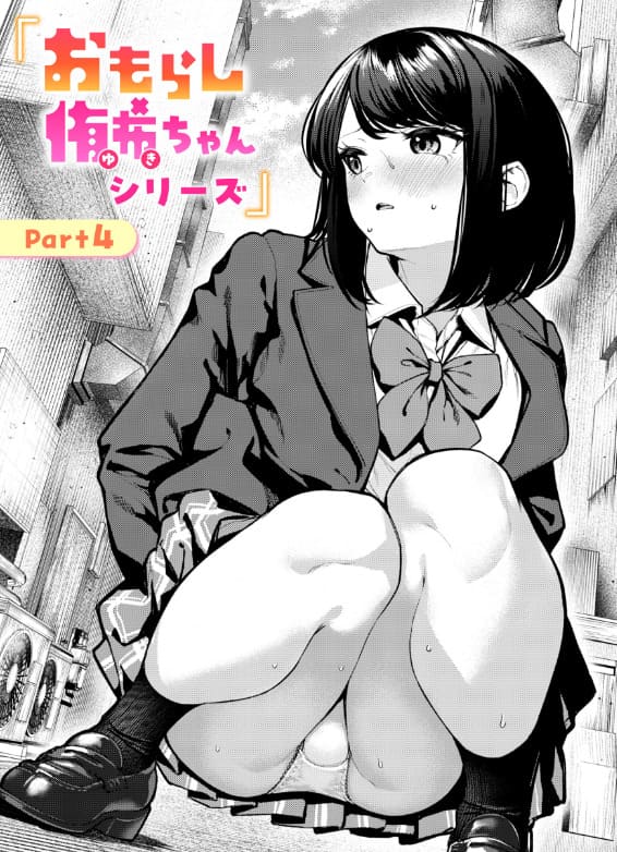 おもらし侑希ちゃんシリーズ Part4（ちょいぴろ）【エロ漫画】