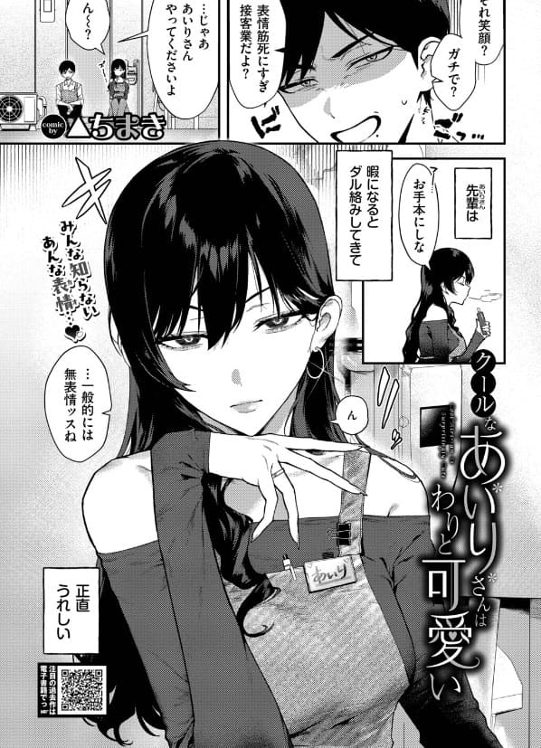 クールなあいりさんはわりと可愛い(さんかくちまき)【エロ漫画】
