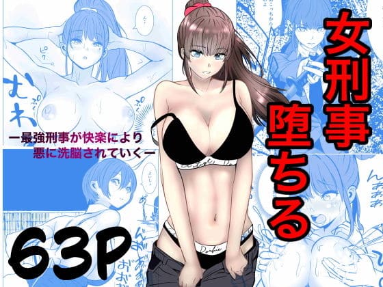 最強刑事が敵に捕まり堕ちる話(キュアマイマイ)【エロ漫画】