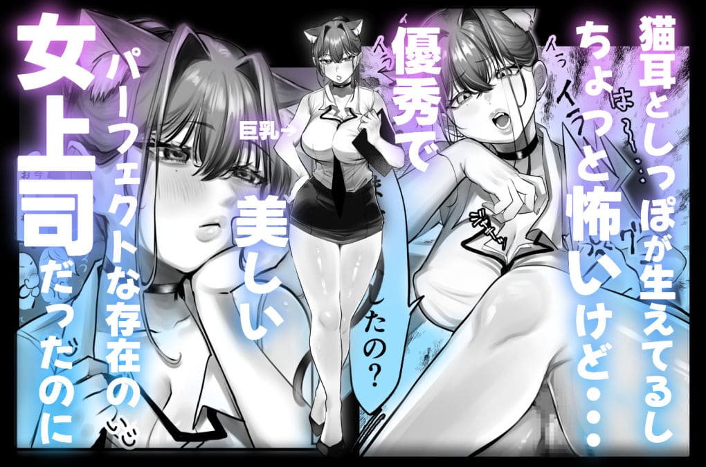 ネコミミ上司の魅力が強調された作品ジャケット風イラスト