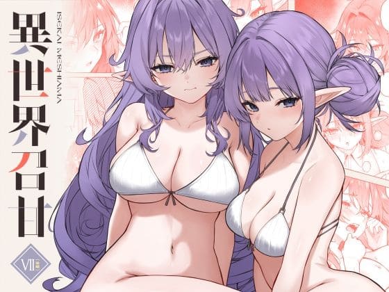 異世界召甘VII後編（凸凹HURRICANE）【エロ漫画】