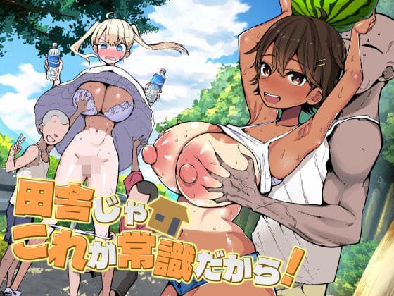 田舎じゃこれが常識だから！（アオヒモファミリア）【エロ漫画】