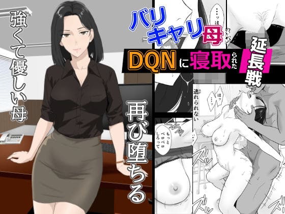 バリキャリ母さんがDQNに寝取られた延長戦(紀山ハル)【エロ漫画】