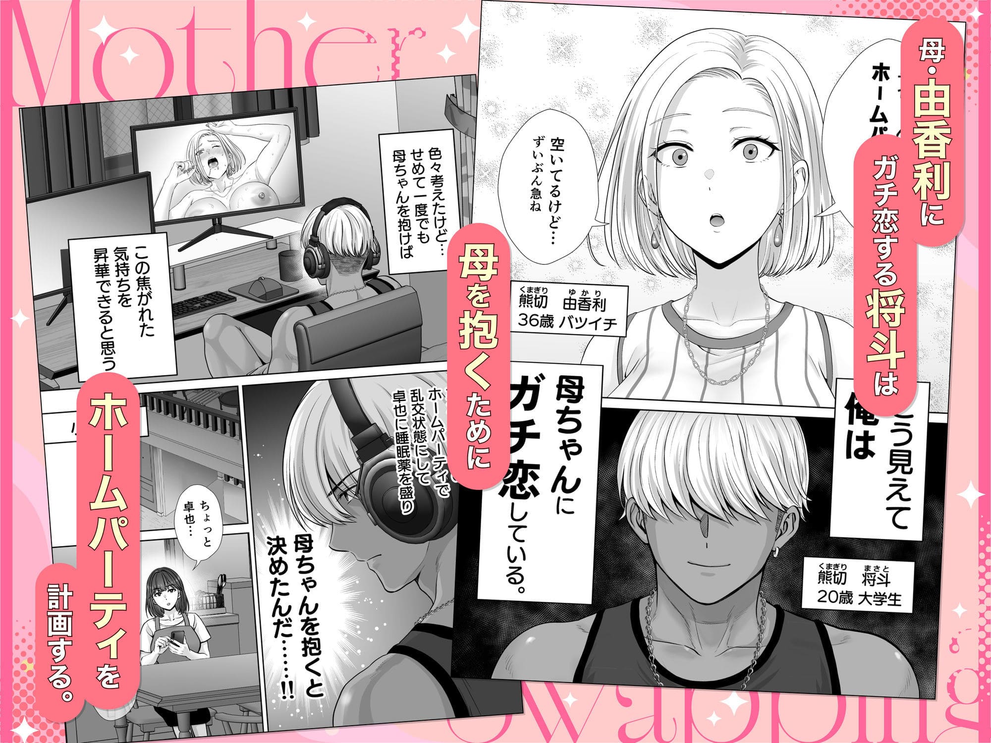 禁断シチュエーションを扱う同人作『母スワッピング3』