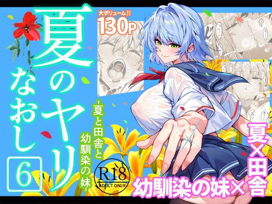 夏のヤリなおし6（水蓮の宿）【エロ漫画】