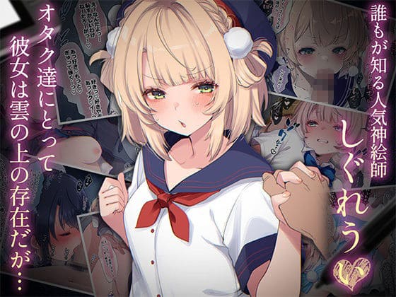 献身系ヒロイン・ういちゃんが中心の総集編同人漫画のメイン画像