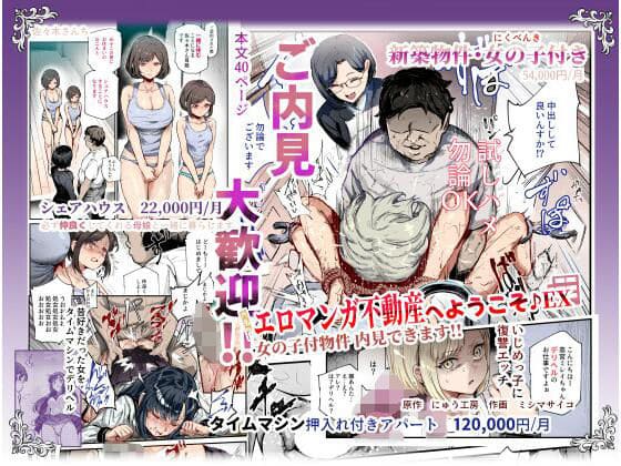 エロマンガ不動産へようこそ♪EX 女の子付物件内見できます（にゅう工房）【エロ漫画】