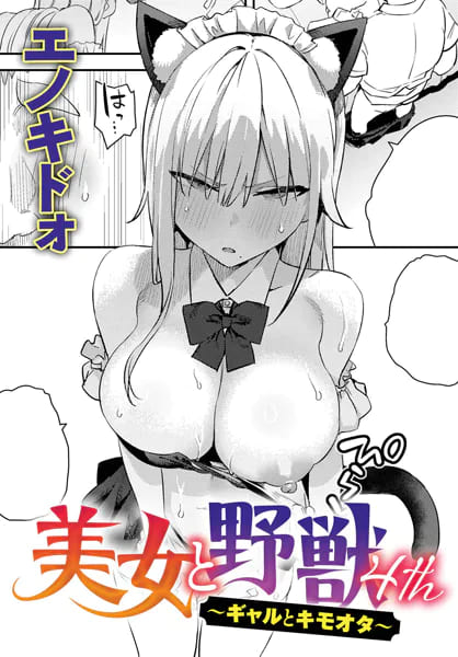美女と野獣 〜ギャルとキモオタ〜 4th（エノキドォ）【エロ漫画】