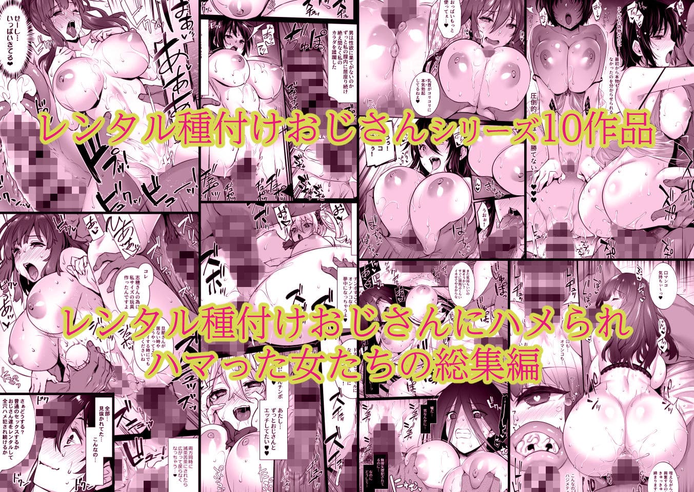FANZA同人で話題の背徳エロ漫画「レンタル種付けおじさん総集編」パッケージ画像