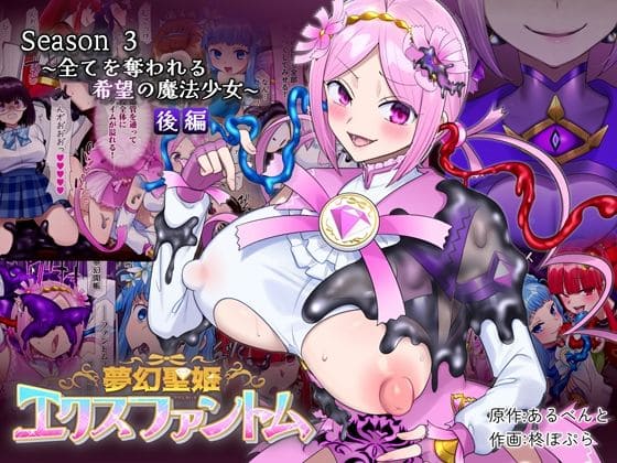 夢幻聖姫エクスファントムseason3〜全てを奪われる希望の魔法少女〜後編（憑依（はい）る抜け道）【エロ漫画】