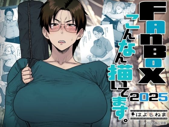 FANBOXでこんなん描いてます。2025(はよしねま)【エロ漫画】