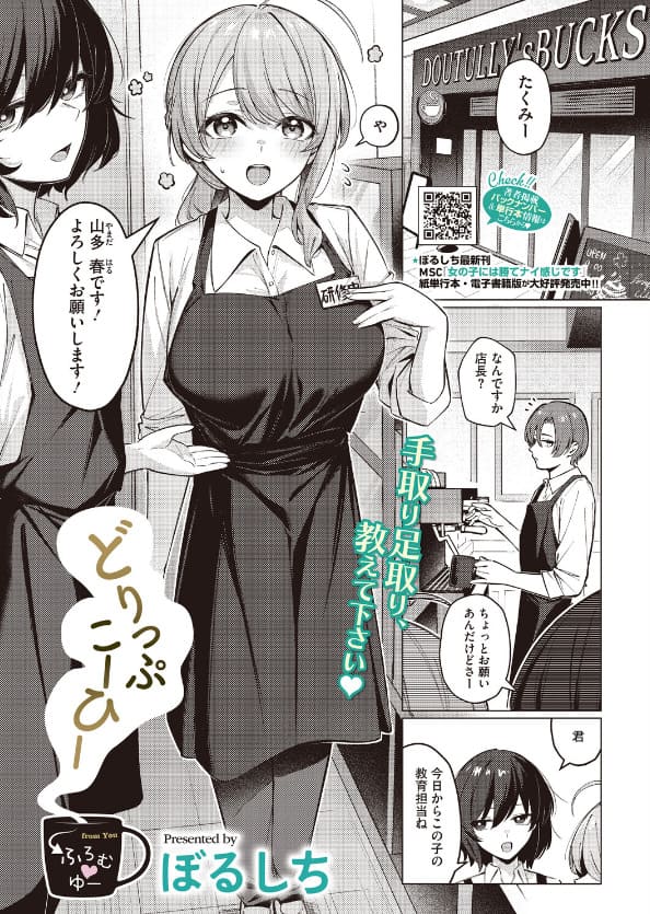 どりっぷこーひー&rarr;ふろむ ゆー（ぼるしち）【エロ漫画】