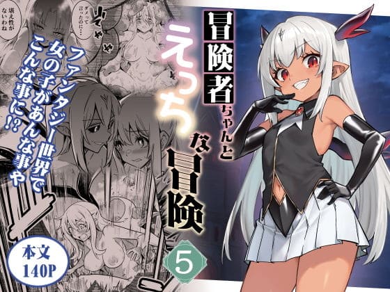 冒険者ちゃんとえっちな冒険5（しぐれえび）【エロ漫画】