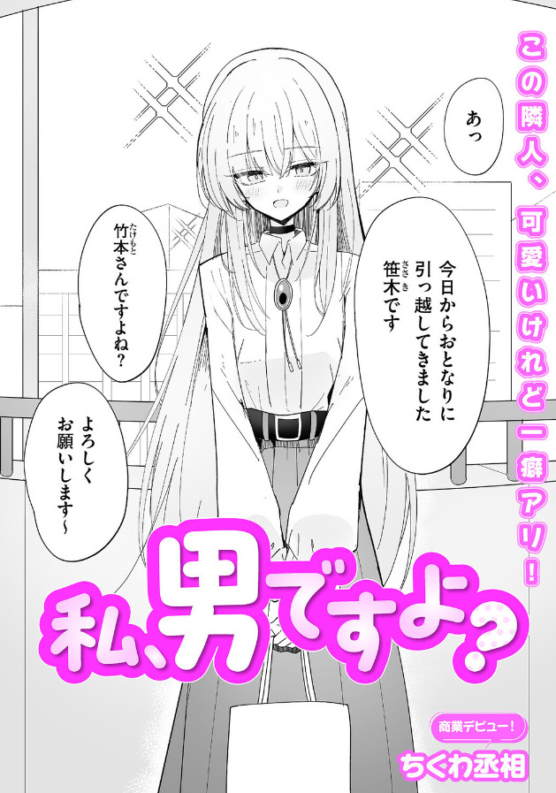私、男ですよ?(ちくわ丞相)【エロ漫画】