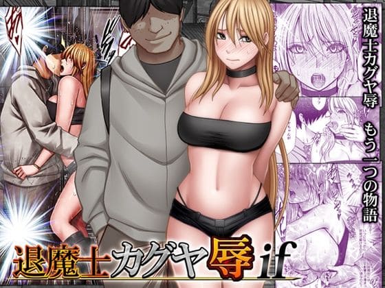 退魔士カグヤ辱if（クリムゾン）【エロ漫画】