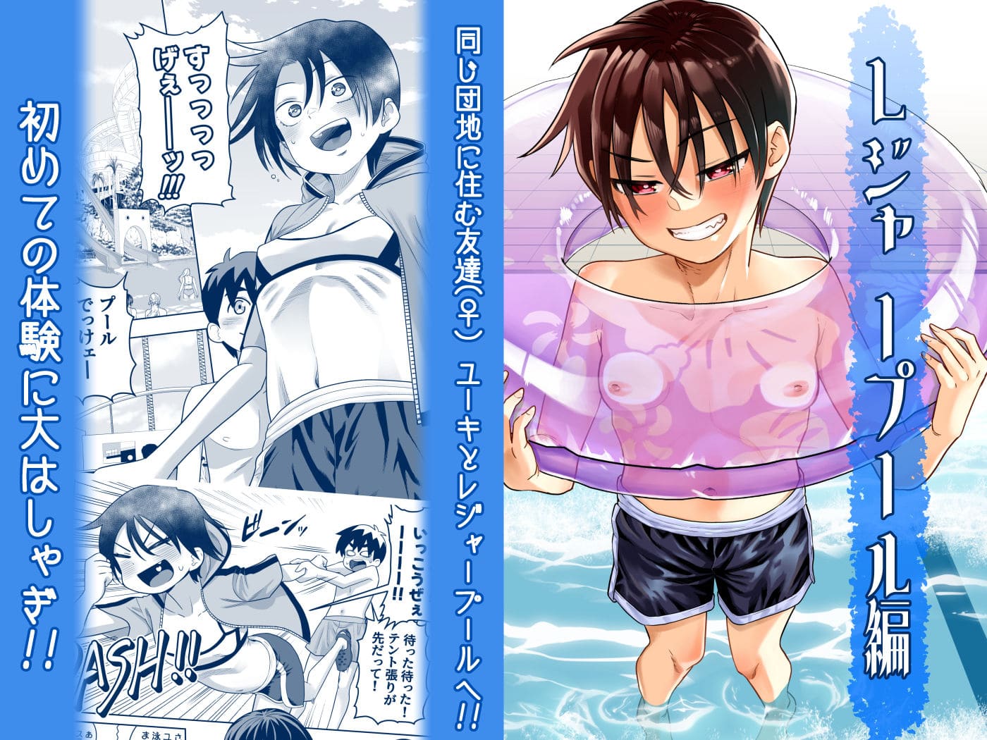 百々目ぶらんこ堂 団地の友達 夏の思い出編 同人漫画イメージ