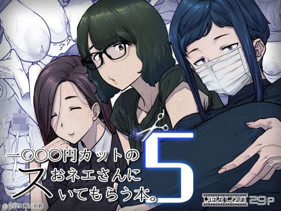 1000円カットのおネエさんにスいてもらう本。5（はよしねま）【エロ漫画】