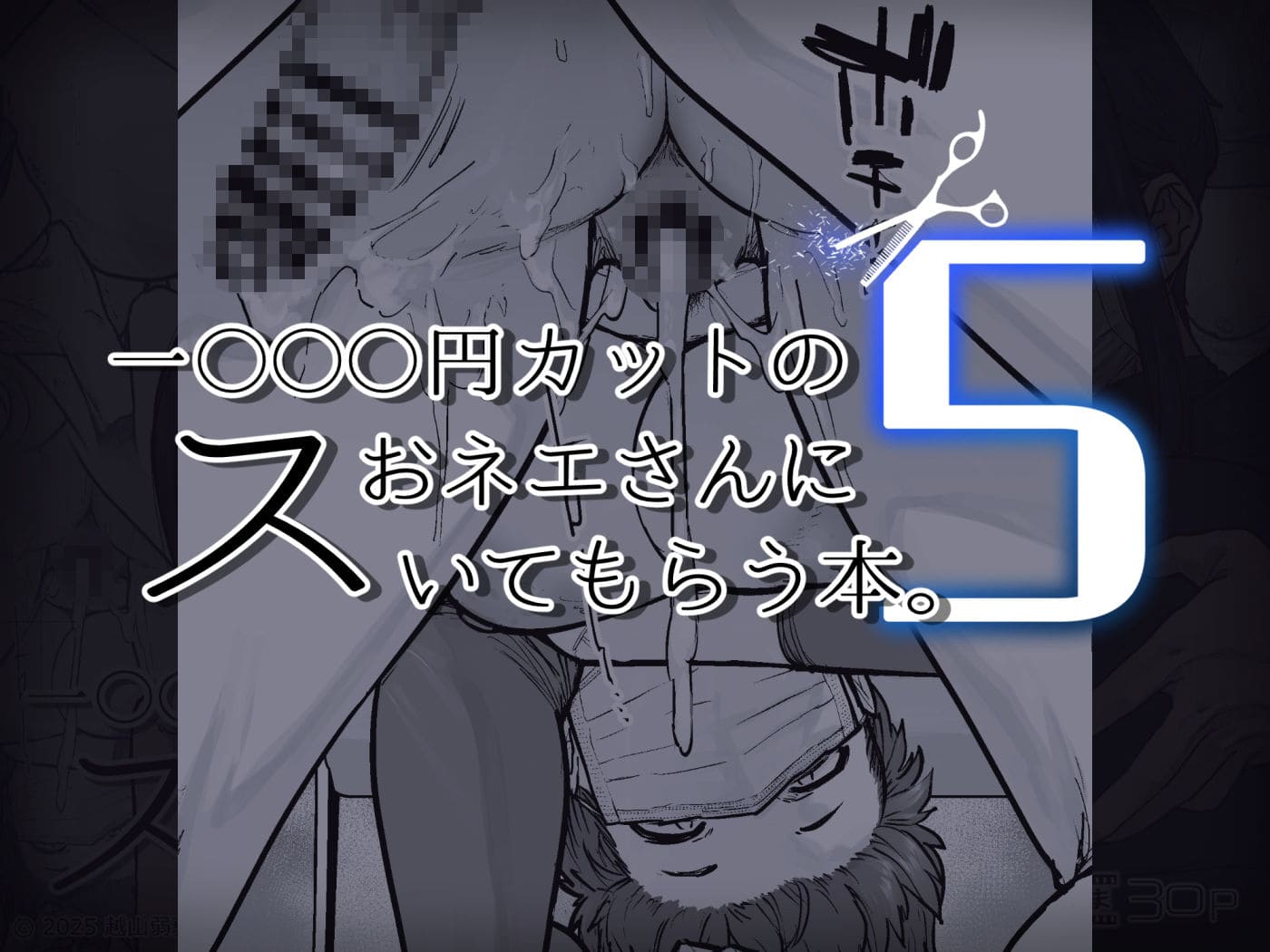 はよしねまの最新刊『1000円カットのおネエさんにスいてもらう本5』同人誌カバーイラスト