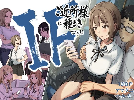 IF:ご近所様に種まきできる世界線の話 〜昔なじみ同級生の場合〜（アマタニハルカ）【エロ漫画】