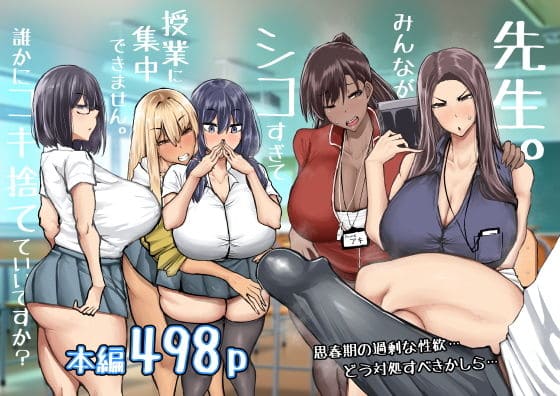 先生。みんながシコすぎて授業に集中できません。誰かにコキ捨てていいですか?(ちゃえ)【エロ漫画】