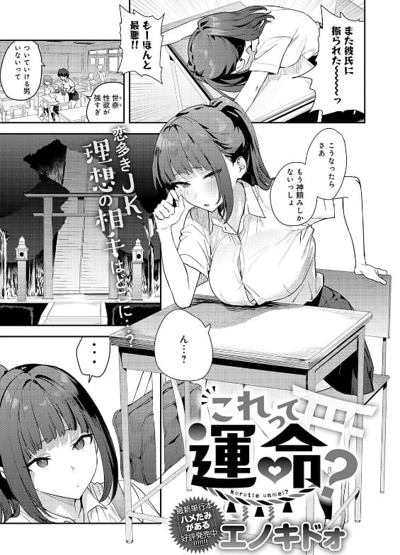 これって運命？（エノキドォ）【エロ漫画】