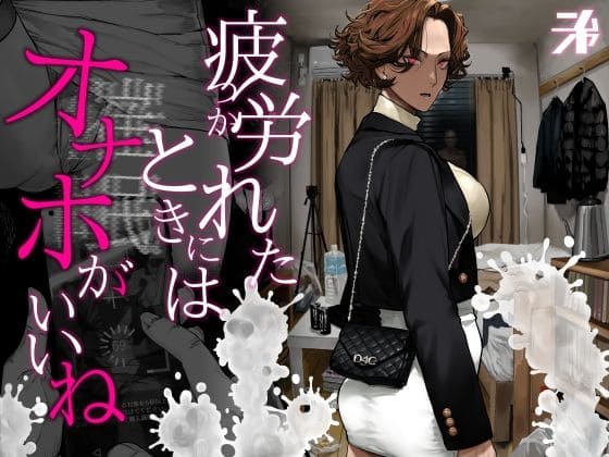 疲労（つか）れたときにはオナホがいいね（にむの屋）【エロ漫画】