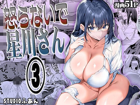 怒らないで星川さん3(STUDIOふあん)【エロ漫画】