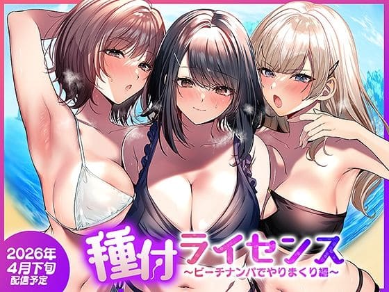 種付ライセンス〜ビーチナンパでやりまくり編〜（南浜屋）【エロ漫画】