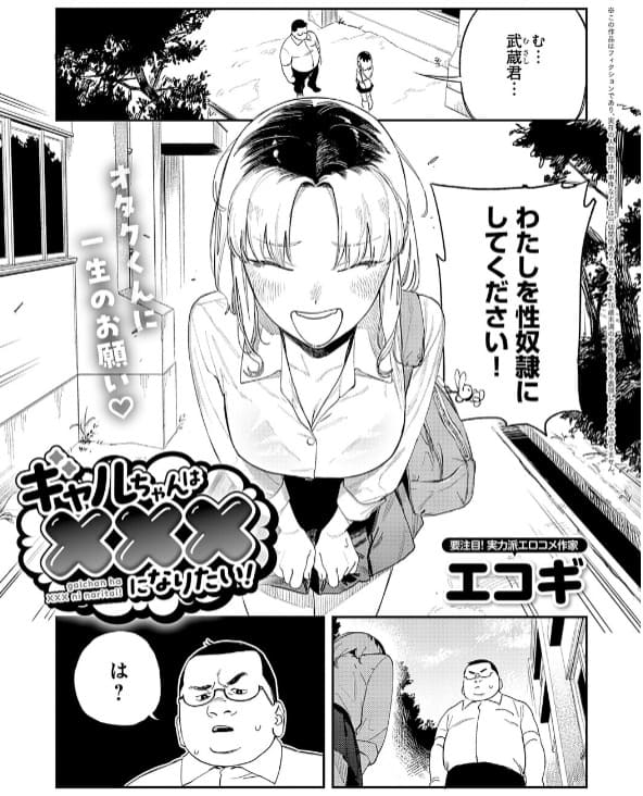 ギャルちゃんは&times;&times;&times;になりたい！（エコギ）【エロ漫画】