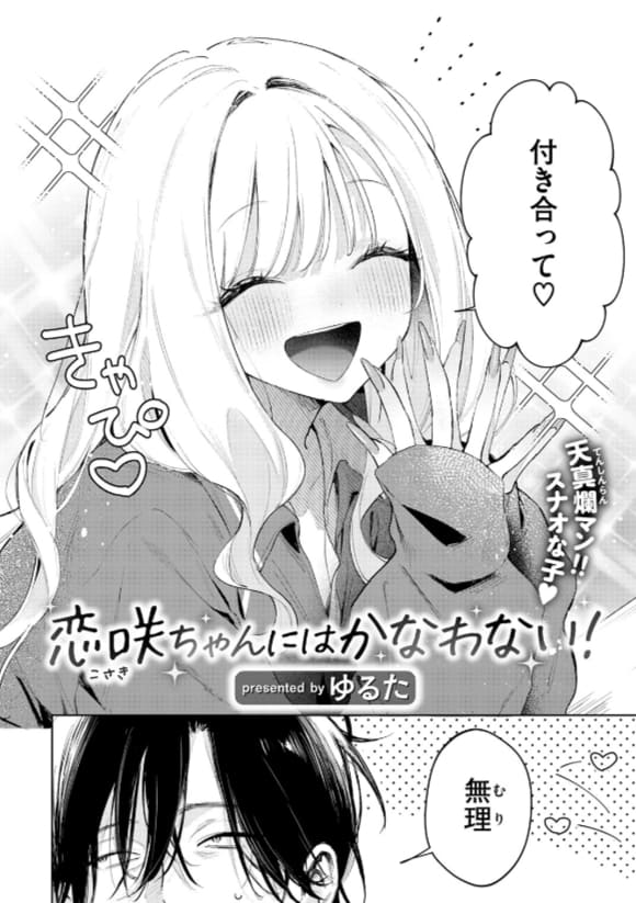 ゆるた著 同人誌『恋咲ちゃんにはかなわない！』イメージ画像