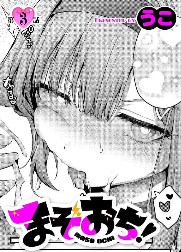 まぞおち！（3）（うこ）【エロ漫画】