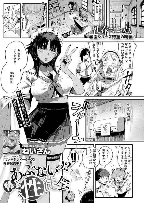 臀 あぶないっ！？ 性徒会（ねいさん）【エロ漫画】