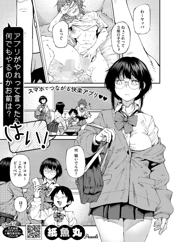 アプリがやれって言ったら何でもやるのかお前は？はい！（紙魚丸）【エロ漫画】