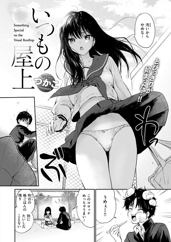 いつもの屋上(つかこ)【エロ漫画】