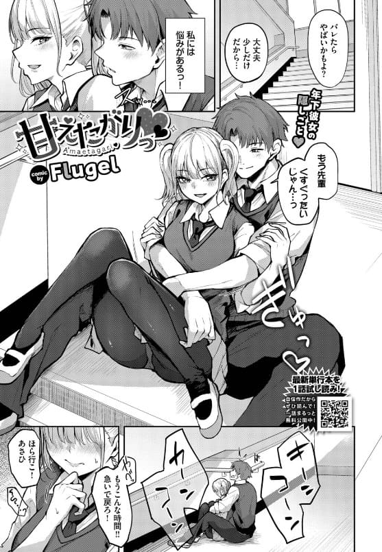 甘えたがりっ（Flugel）【エロ漫画】