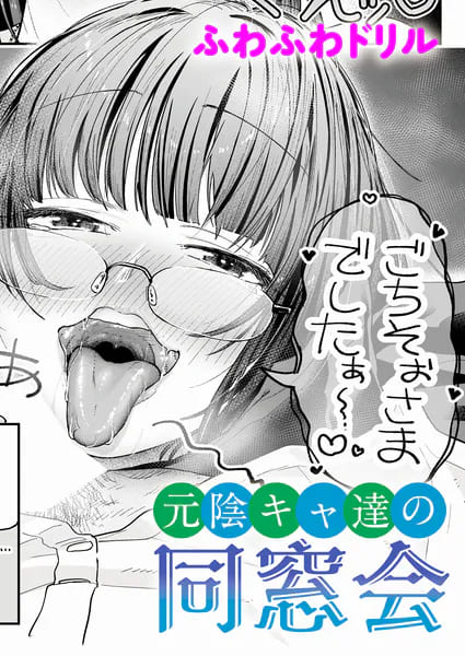 元陰キャ達の同窓会（ふわふわドリル）【エロ漫画】
