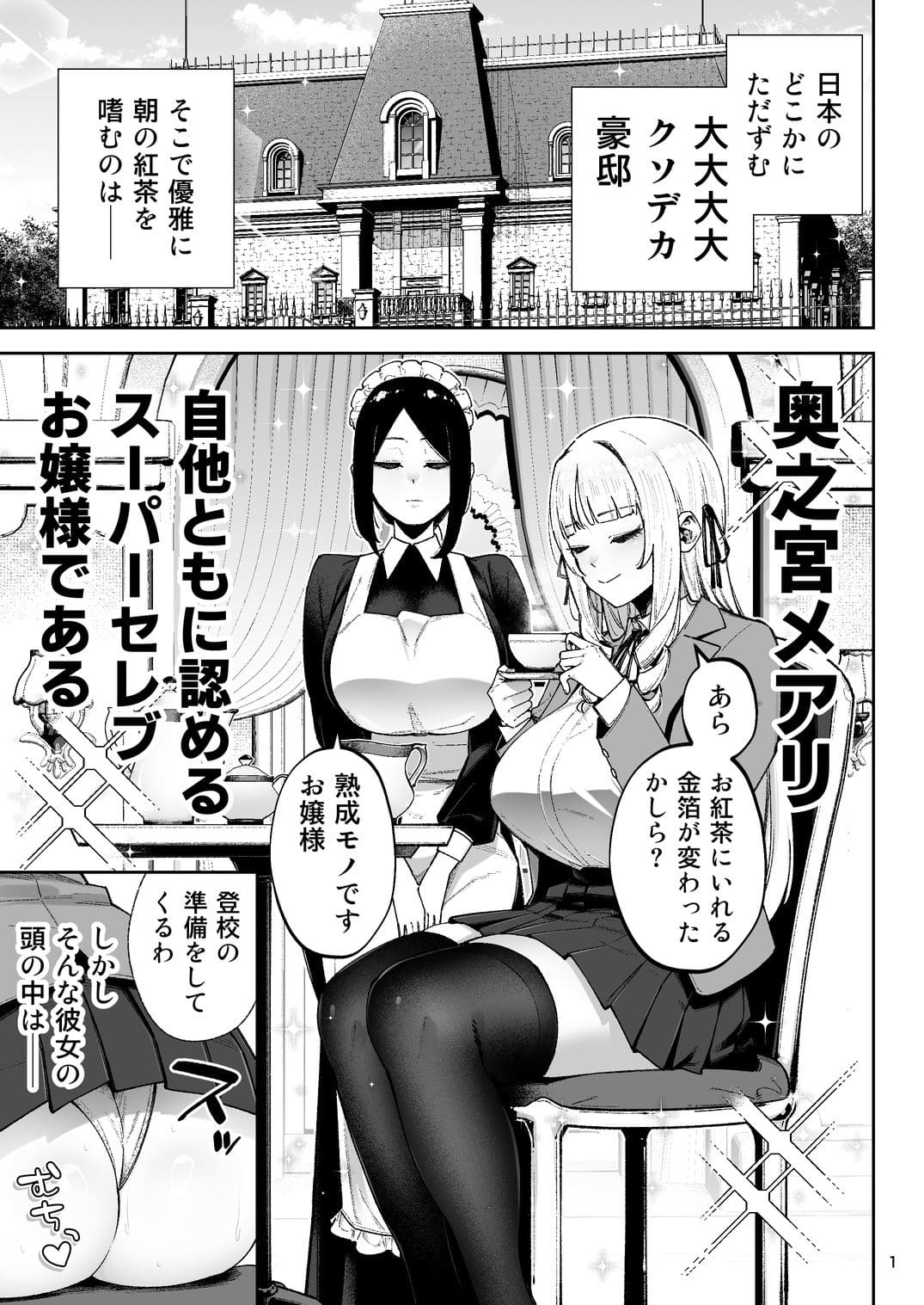 「ゴールデンバズーカ」作『それゆけ、エロバカお嬢様!』同人漫画のイラスト
