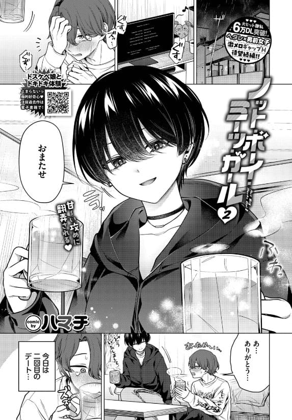 ノット・ボーイ・ミーツ・ガール2（ハマチ）【エロ漫画】