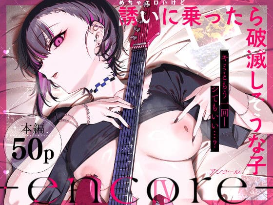 めちゃエロいけど誘いに乗ったら破滅しそうな子-encore-（薺屋本舗）【エロ漫画】