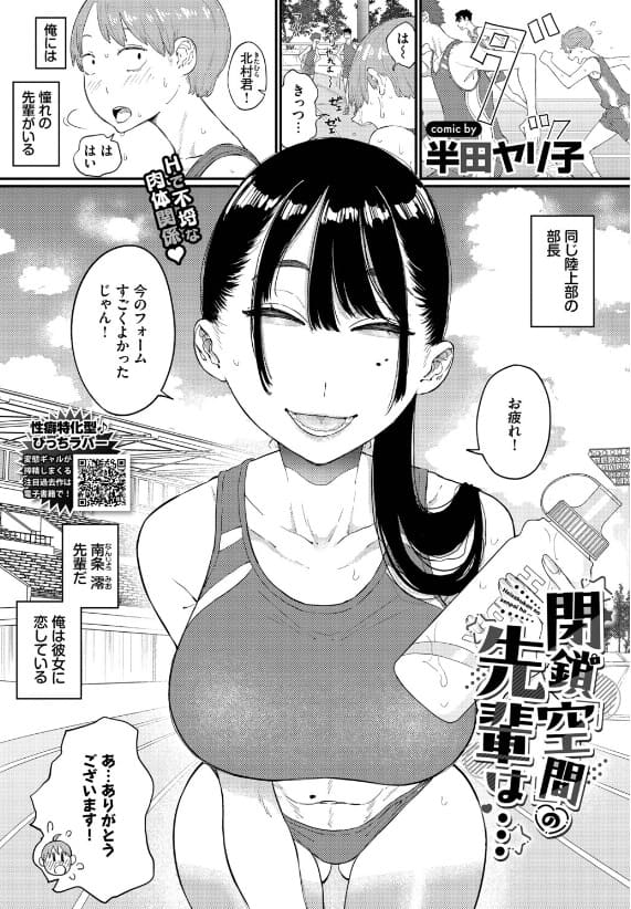 閉鎖空間の先輩は&hellip;（半田ヤリ子）【エロ漫画】