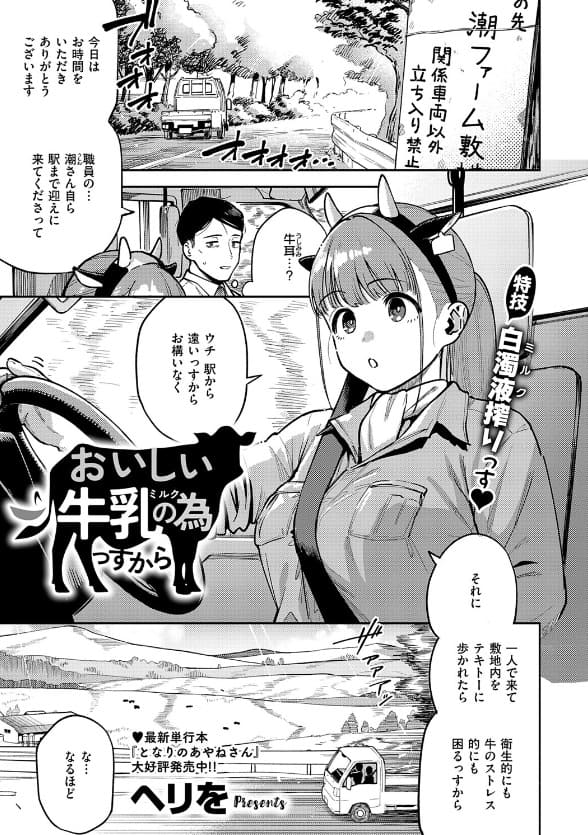 おいしい牛乳の為っすから(ヘリを)【エロ漫画】